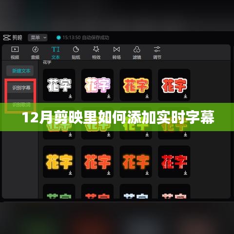 剪映添加实时字幕教程,12月操作指南