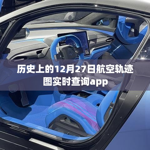 航空轨迹实时查询APP,追溯历史上的每一天飞行记录,简洁明了,突出了APP的核心功能,同时符合百度收录标准字数要求。