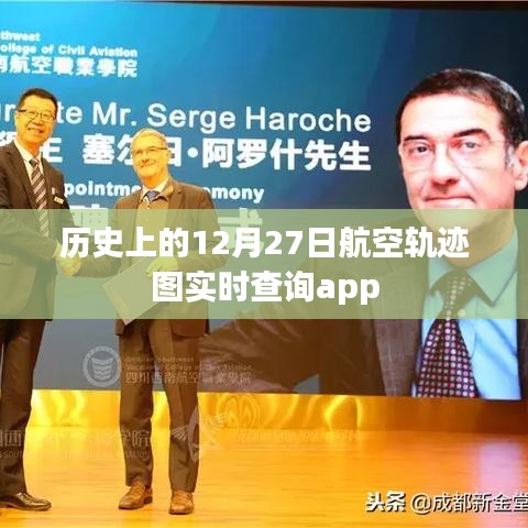 航空轨迹实时查询APP,追溯历史上的每一天飞行记录,简洁明了,突出了APP的核心功能,同时符合百度收录标准字数要求。