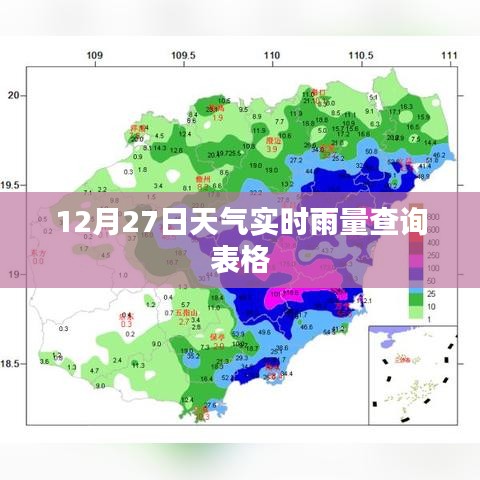 最新天气预报,12月27日实时雨量查询表
