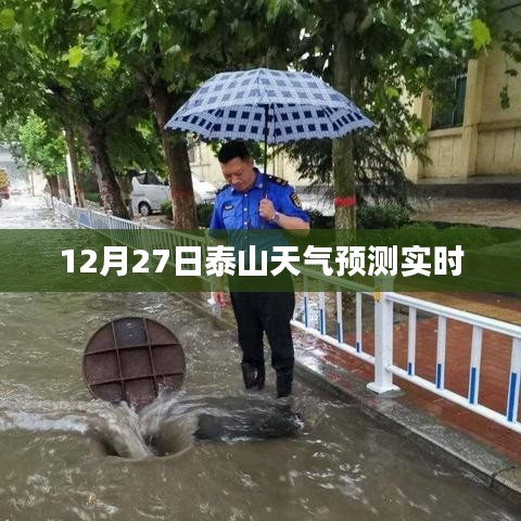 泰山天气预报,12月27日天气预测实时更新