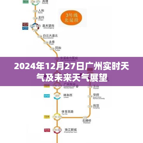 广州天气预报,实时天气及未来展望