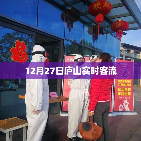 庐山实时客流动态,12月27日现场实拍