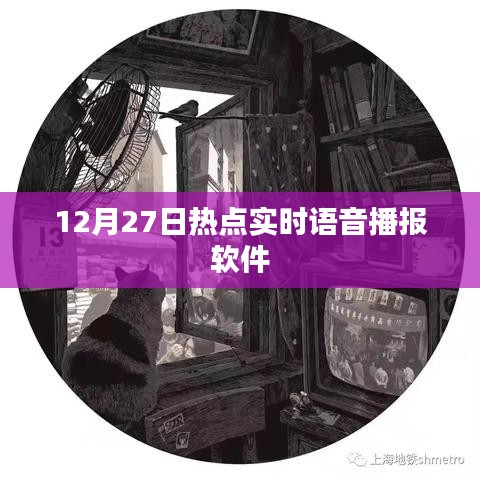 语音播报软件实时热点播报(热点新闻播报)