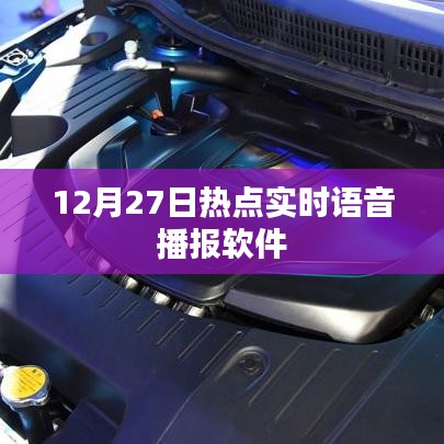 语音播报软件实时热点播报(热点新闻播报)