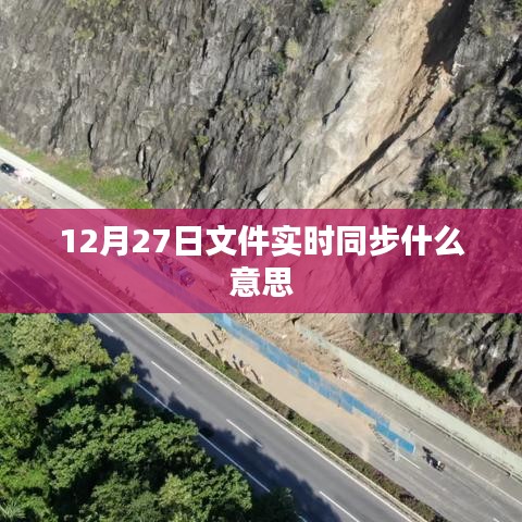 文件实时同步,了解12月27日这一操作的含义