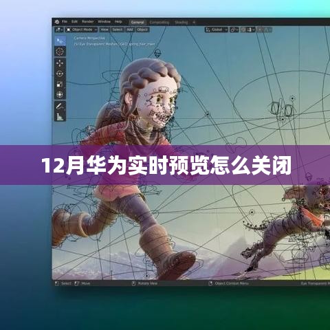 华为实时预览关闭教程