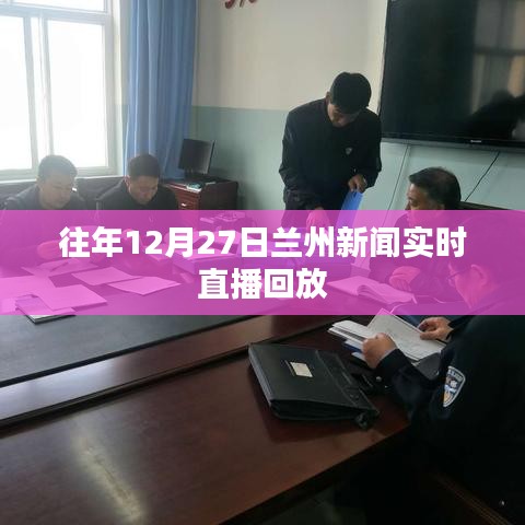 兰州新闻实时直播回放，往年12月27日精彩瞬间回顾