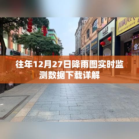 往年12月27日降雨图实时监测数据下载指南