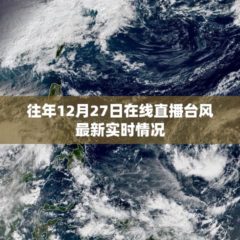 台风最新实时直播，历年12月27日在线更新