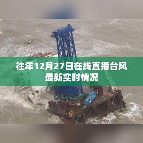 台风最新实时直播,历年12月27日在线更新
