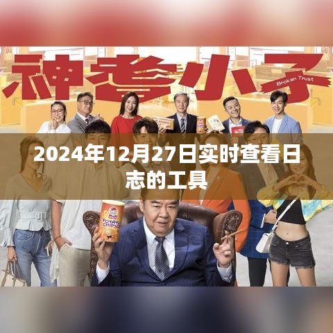 实时查看日志工具,2024年日志监控新体验