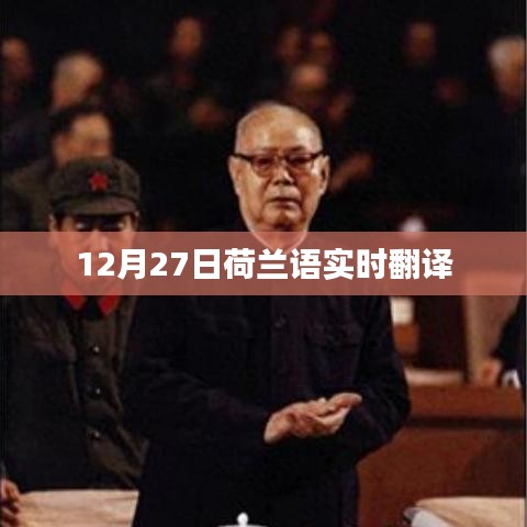 荷兰语实时翻译系统上线，助力语言互通无障碍