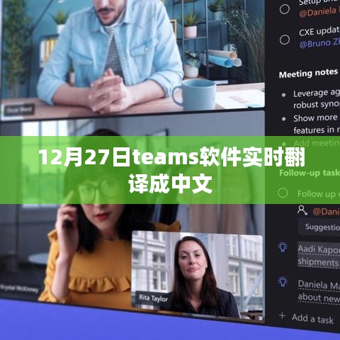 12月27日teams软件中文实时翻译功能介绍