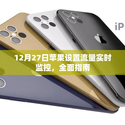 苹果流量实时监控设置指南,全面教程