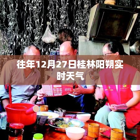 桂林阳朔往年12月27日实时天气概况