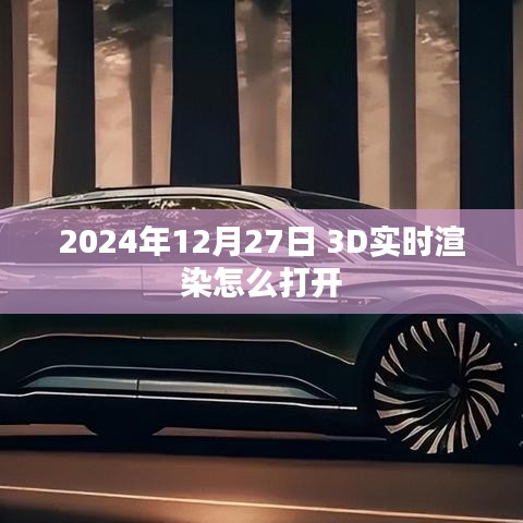 关于实时渲染开启指南,如何打开3D渲染功能