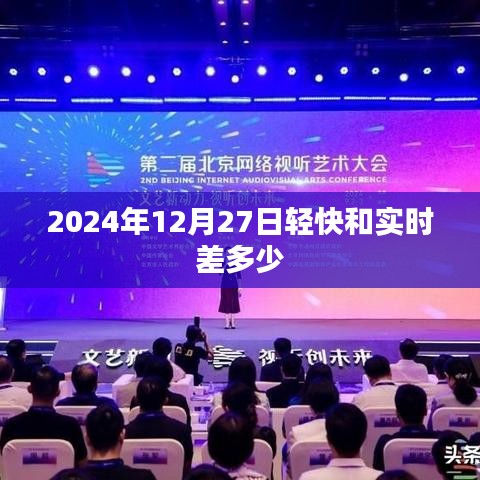 2024年12月27日轻快时钟与实时时间差解析