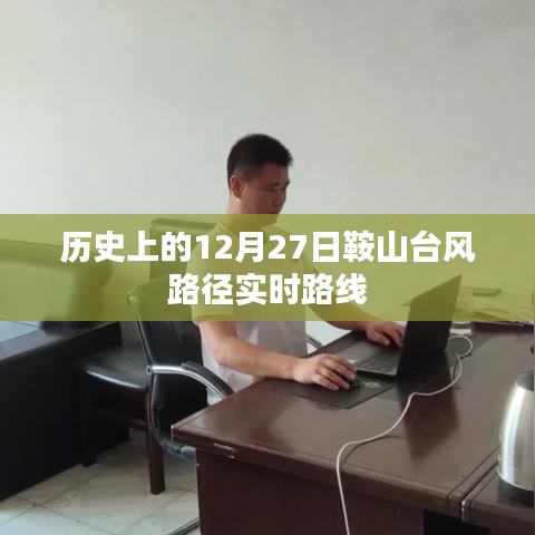 鞍山台风路径实时路线,历史12月27日回顾