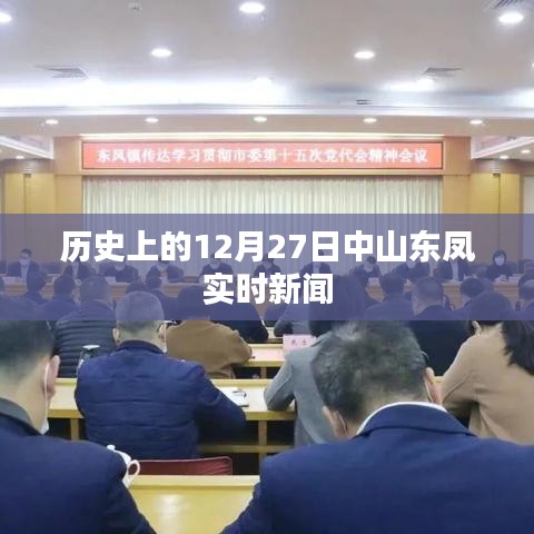 山东中山实时新闻,历史上的十二月二十七日回顾