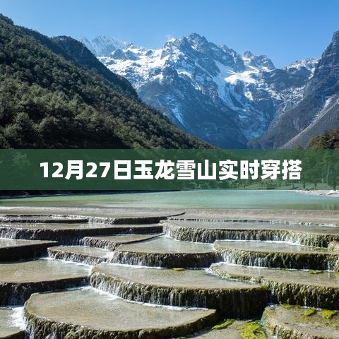 玉龙雪山12月27日实时穿搭指南