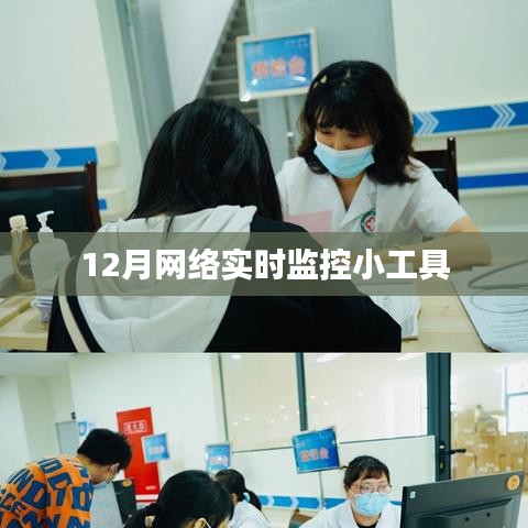 12月必备网络实时监控小工具