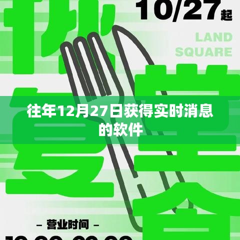 关于往年12月27日的实时消息软件获取资讯