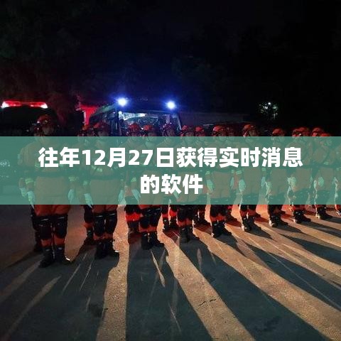 关于往年12月27日的实时消息软件获取资讯