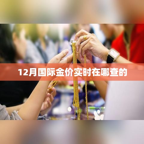 12月国际金价实时查询指南