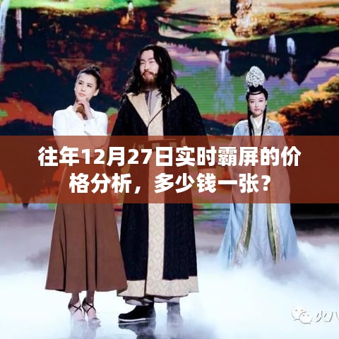 往年12月27日实时霸屏价格解析,一张多少钱?