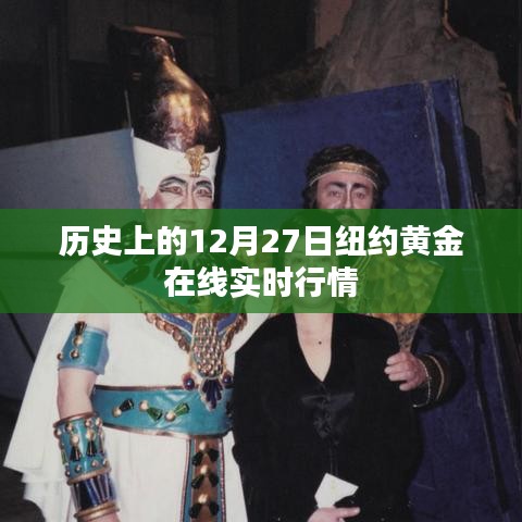 纽约黄金在线实时行情回顾,历史篇