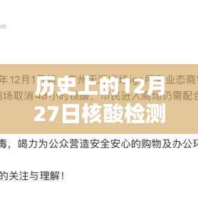 历史上的核酸检测证明实时查询,一键追溯至十二月二十七日