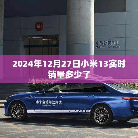 小米13实时销量追踪,最新销售数据报告