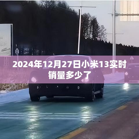 小米13实时销量追踪,最新销售数据报告