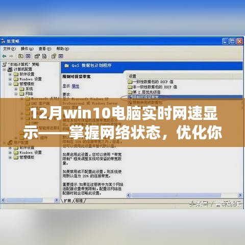 Win10实时网速显示,优化在线体验,掌握网络状态