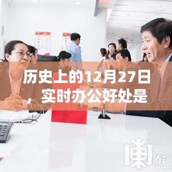实时办公好处解析,历史上的今天,为何选择实时办公?
