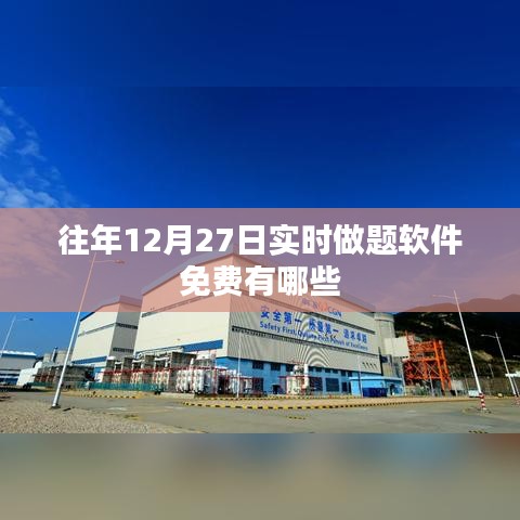往年12月27日实时做题软件免费盘点