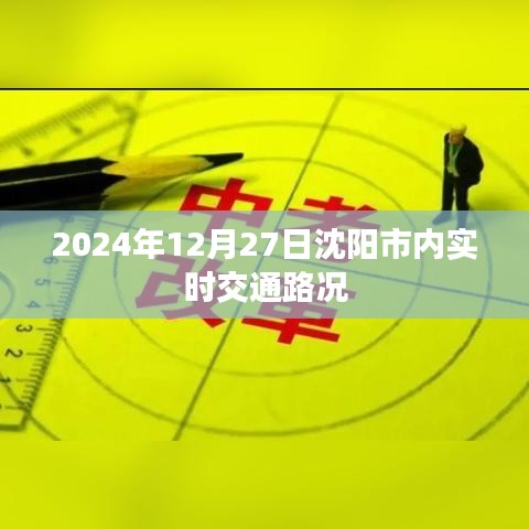 沈阳市实时交通路况查询(最新更新)