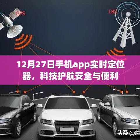 科技护航安全与便利,实时定位器app上线日期揭秘