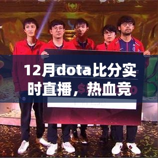12月Dota实时直播,热血竞技尽在指尖对决
