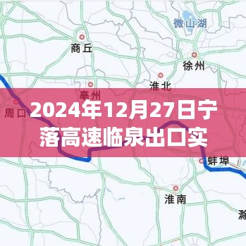 宁落高速临泉出口交通状况与旅行指南(实时更新)