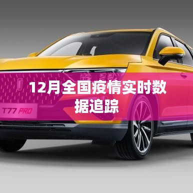 12月全国疫情实时数据动态监测报告