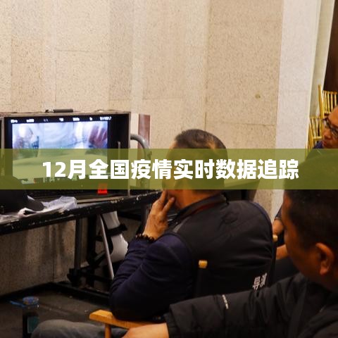 12月全国疫情实时数据动态监测报告