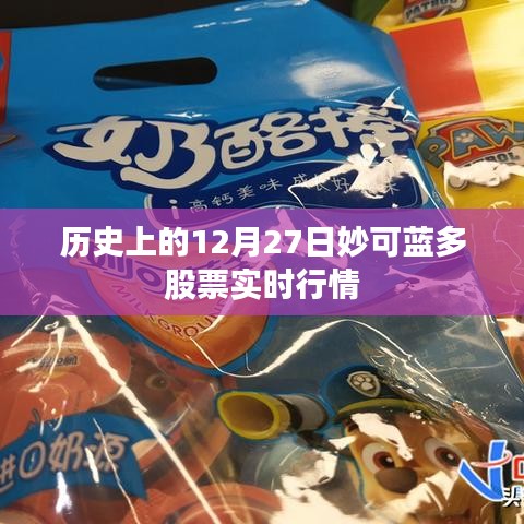 妙可蓝多股票历史行情回顾,12月27日实时动态