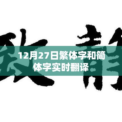 繁体字与简体字实时转换工具,12月27日必备指南