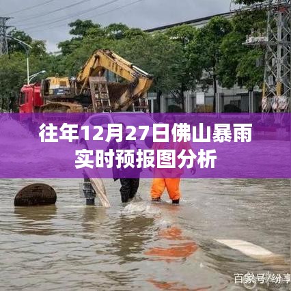 佛山往年12月27日暴雨预报图深度解析