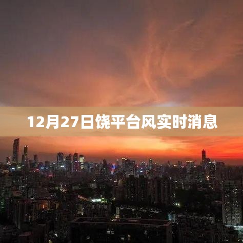 饶平台风实时消息更新,12月27日动态