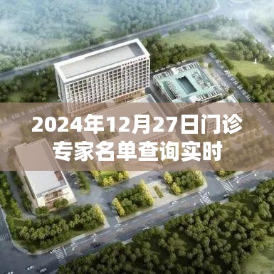 2024年12月27日门诊专家实时查询列表