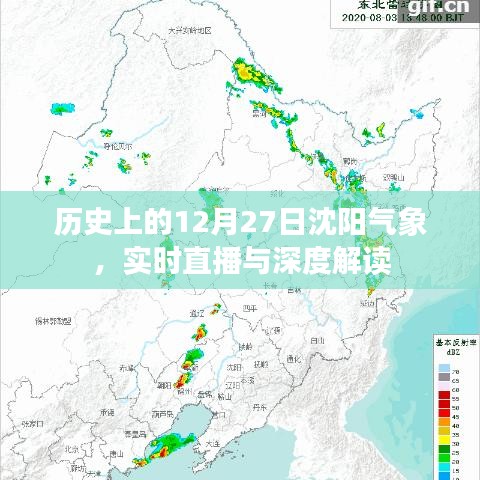 沈阳气象深度解读,历史上的12月27日实时直播回顾