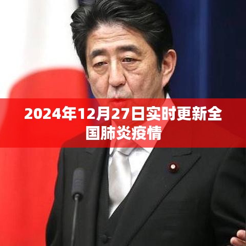 最新消息,全国肺炎疫情实时更新数据(时间,2024年12月27日)